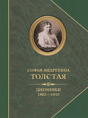 cover image of Дневники 1862–1910